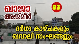 അജ്മീർ ദർഗ ഖവാലി കാഴ്ച്ചകൾ Ajmer Dargah | Qawwali