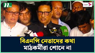 বিএনপি নেতাদের কথা মাঠকর্মীরা শোনে না : ওবায়দুল কাদের | AL | Obaidul Quader | NTV News