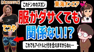 【虫眼鏡】服がダサいてつやでもアイドルと付き合えてるからファッションなんて関係ないですよ。【ラジオ/切り抜き】