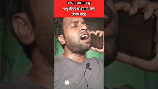 যখন কোনো বন্ধু শুধু টাকা ধার চাওয়ার জন্য ফোন করে / Bengali Comedy Video #shorts #bengali