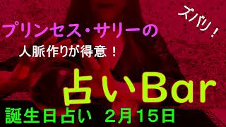 占いバー 誕生日占い２月１５日この日生まれのあなたはどんな人？恋愛運は？適職は？ソウルメイトは？ライバルは？ズバリ！よく当たる。