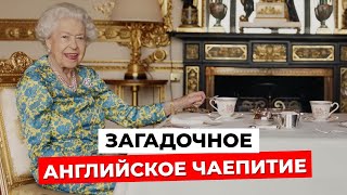 Вы точно не знали этого О ЧАЕ! Раскрываем все СЕКРЕТЫ АНГЛИЙСКОГО ЧАЕПИТИЯ