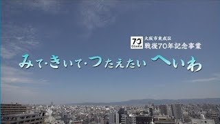 みて きいて つたえたい へいわ（大阪市東成区戦後７０年記念事業）