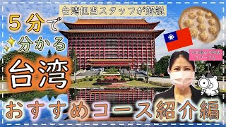 【５分で分かる海外旅行】台湾おすすめコース紹介編