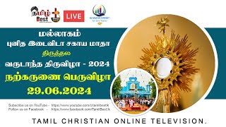 🔴மல்லாகம் புனித இடைவிடா சகாய மாதா திருத்தலம் நற்கருணை பெருவிழா  - 29.06.2024