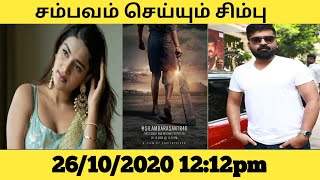 Simbu And Suseenthiran Movie Latest Updates | Firstlook & Motion poster | Nidhi Agarval | Red Spider
