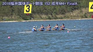 2018福井国体ボート競技 152 成年M4+ FinalA 2018 Japan National Athletic Meet(Rowing)