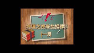 外界稱為外匯之神的隱士高手準備來台授課心法及技術了🎉∥#外匯投資 #投資策略 #財富管理 #金融教育 #財富增值 #新年財務目標 #外匯課程 #財務多元化 #跨年行動力 #學習改變生活