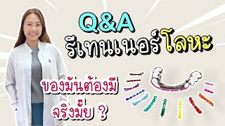 รีเทนเนอร์โลหะดีไหม | รีเทนเนอร์หลังจัดฟัน ใส่ทานอาหารได้ ใส่เชนได้ | ทันตกรรมฟ้าใส ระยอง