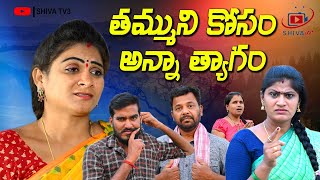 తమ్ముని కోసం అన్న త్యాగం||ANNA THYAGAM TELUGU EMOTIONAL SHORT FILM||VILLAGE VIDEO||SHIVA TV3 #75