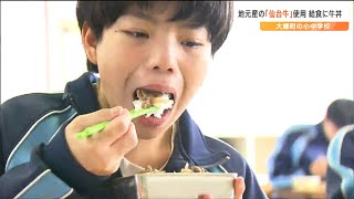 「すごくコクがあって食べやすい」給食に地元産・仙台牛の牛丼　宮城・大郷町