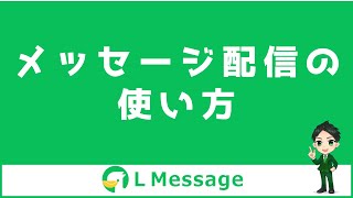 L Message（エルメ）を使ったメッセージ配信の使い方