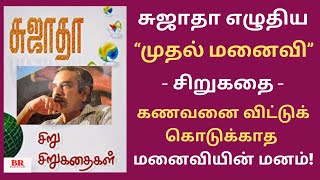 #சிறுகதை-11 சுஜாதா-வின் “முதல் மனைவி”| மனைவியின் மனம்| Sujatha Short Story|Sujatha Sirukathai |Tamil