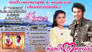 พิมพ์ใจ เพชรพลาญชัย-ทองมัย มาลี [ อัลบั้ม คู่ฮิต-คู่เพลิน2 ]