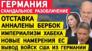 Германия напряжение усиливается. Отставка Бербок. Империализм Хабека. Новые намерения в ЕС и США