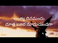 అంత్య దినమందు దూత బూర anthyadinamandu andhra christava keertanalu telugu christian songs