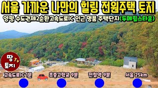 양평 전철역 고속도로 가까운 인근 근처 전원주택 토지 매매 두메힐스타운 토지 급매 서울 가까운 전원주택 땅 급매물 세컨하우스 별장 토지 텃밭 주말농장 땅 소액 소형 전원주택 토지