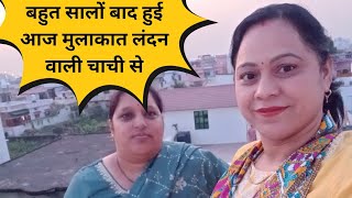 बहुत सालों बाद हुई आज मुलाकात लंदन वाली चाची से||Meghna kathait vlog||viral videos||Life style vlogs