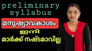 മനുഷ്യാവകാശം |Human rights Preliminary exam syllubus based class|SCERT Text book