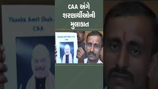 CAA અંગે શરણાર્થીઓની મુલાકાત | #gandhinagar #harshsanghavi #tv9gujarati #shorts #citizenship