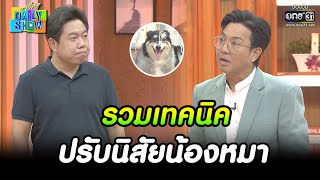 รวมเทคนิค ปรับนิสัยน้องหมา | HIGHLIGHT Daily Show EP.66 | 16 พ.ค. 65 | one31