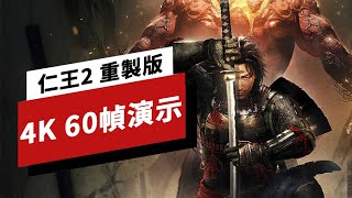 PS5版《仁王2 重制版》4K 60帧演示 Nioh 2 Remastered on PS5 4K 60fps Gameplay in 4K Mode