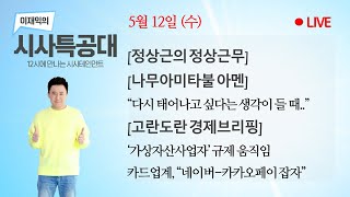 5/12(수) 암호화폐 발행시 금융위심사? 규제논의 움직임 / 머스크가 또? 도지코인 머스크랠리 /  '빅테크 대항' 카드업계 뭉쳐야 산다 / 종교의 콜라보 [이재익의시사특공대]