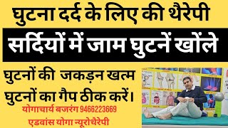 सर्दियों में घुटनों की जकड़न व जाम घुटनें खोंलें। घुटनों की थैरेपी करें। दर्द ठीक। योगाचार्य बजरंग।