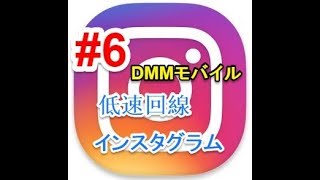 #6【DMMモバイル/雑談】格安SIMの低速回線でインスタグラムを試してみた！！