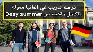 فرصه تدريب صيفي في المانيا مموله بالكامل بتذاكر طيران ومرتب شهري ومميزات اخري/DESY Summer  Program