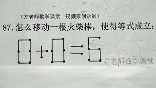 0+0=6，怎么移动一根火柴棒，使得等式成立？二年级数学思维比赛