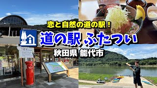 【道の駅ふたつい】恋人達必見！恋文を送れる道の駅！グルメと設備がかなり豪華すぎた！