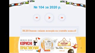 Огляд  № 104 за 2020 рік