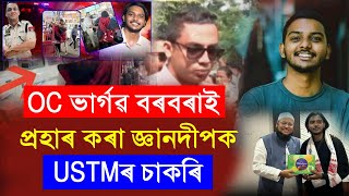 USTMৰ চাকৰি OC ভাৰ্গৱ বৰবৰাই প্ৰহাৰ কৰা জ্ঞানদীপক !