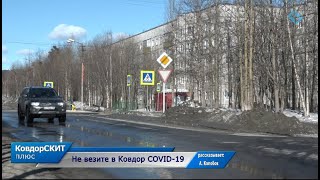 Не везите в Ковдор COVID 19