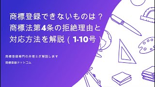 商標登録できないものは？ 商標法第４条の拒絶理由と対応方法を解説（１－１０号）