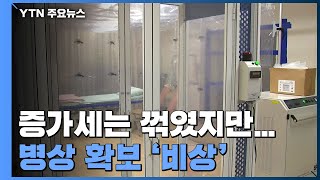 위·중증 환자 하루 동안 9명 증가 79명...병상 확보 비상 / YTN