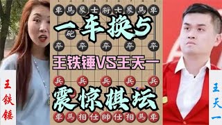 中国象棋： 王铁锤震惊全世界的一神棋！开局就一车换5，杀的王天一下跪求饶