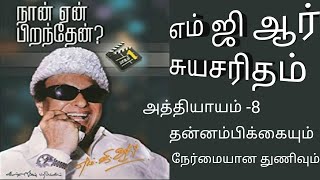 திரு எம்ஜிஆர் அவர்கள் எழுதிய சுயசரிதை. அத்தியாயம் -8. தன்னம்பிக்கையும் நேர்மையான துணிவும்.