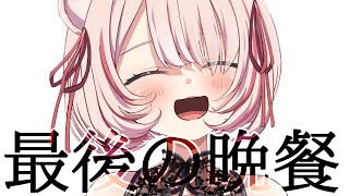 【最後の晩餐】もぐもぐ爆食いしながら近況報告雑談配信！【 君乃よっめ / #Vtuber 】