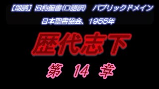 No381  歴代志下　第14章　ユダの王アサ