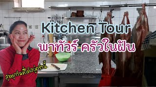 EP#112 เปิดครัว ทุกซอกทุกมุม แบบห้องครัวในฝัน ครัวร้านอาหารอิตาลีที่สะอาดตลอดเวลา