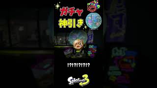 【神引き】ガチャで今年の運を使い果たした女【スプラトゥーン3】 #Shorts