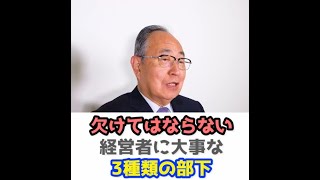 【松下幸之助の伝承者】欠けてはならない経営に大事な3種類の部下#Shorts