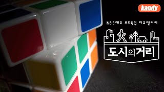 [도시의거리] KBS제주 보도특집 다큐멘터리