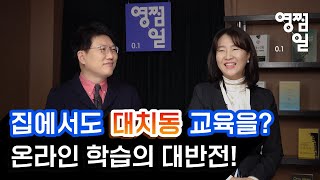 [영재는 처음이라 EP03] 대치동 원장이 밝히는 요즘 영재교육, 달라진 교육트렌드 대공개!