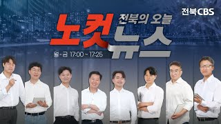 11/27(월) 부적절 관계 '경찰 남녀', 2심서도 '징계 정당' / 전북 공공기관 절반, 부채 늘어! / 전북-세종-강원-제주 '전국특별자치시도협의회' 출범