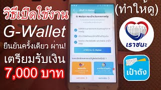 รีวิว! วิธีเปิดใช้งานG-Walletในแอปเป๋าตัง เพื่อรับเงิน 7,000 บาทในโครงการ “เราชนะ” (ครั้งเดียวผ่าน)