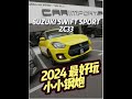 [WHELAN]试驾SUZUKI SWIFT SPORT ZC33 1.4T(2024最好玩20W以下钢炮)