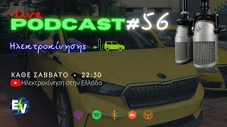 Podcast Ηλεκτροκίνησης #56 - Ηλεκτρικό ΤΑΞΙ Skoda ENYAQ, παρέα με τον ιδιοκτήτη του